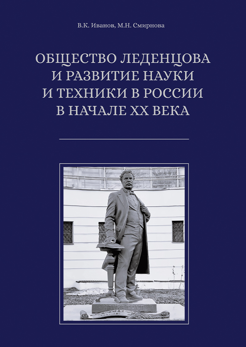 Общество Леденцова и развитие науки и техники в России в начале ХХ века. - (Книжная серия ИОНХ РАН) ISBN 978-5-94836-700-2