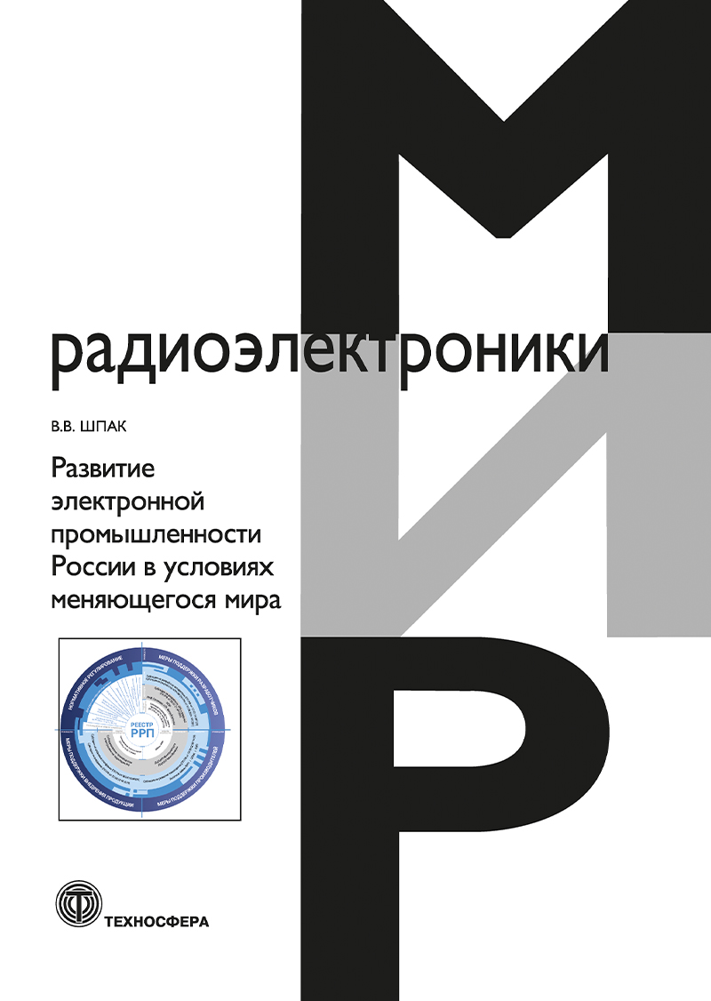 Развитие электронной промышленности России в условиях меняющегося мира. 2-е исправленное издание ISBN 978-5-94836-708-8