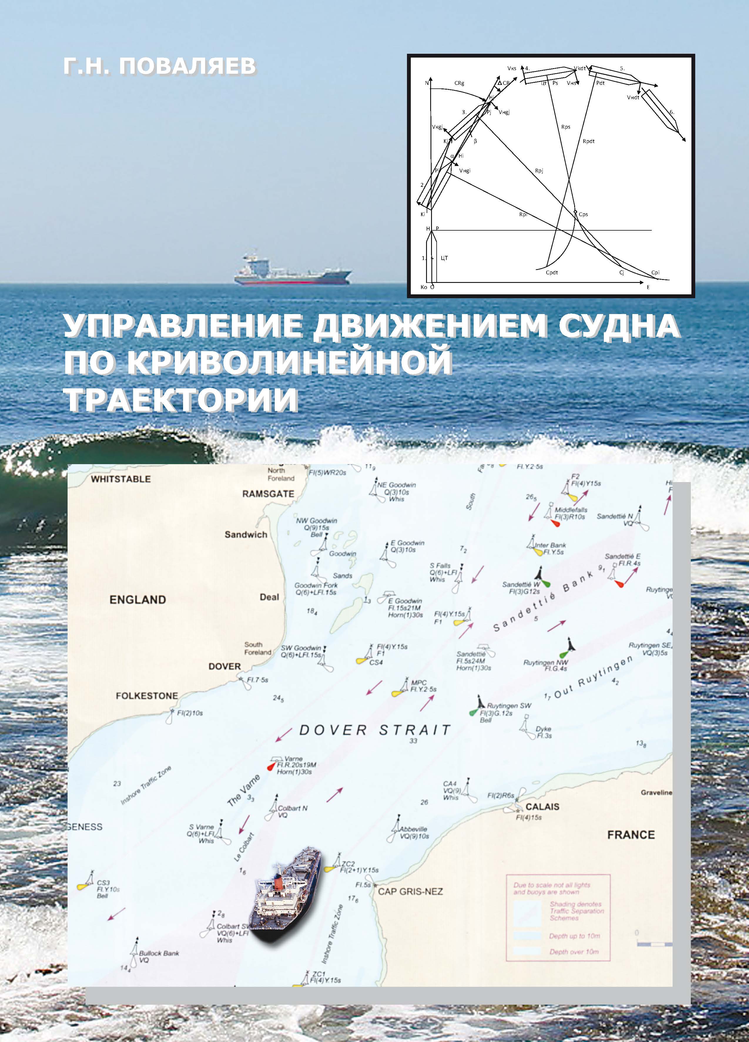 Управление движением судна по криволинейной траектории ISBN 978-5-94976-661-3