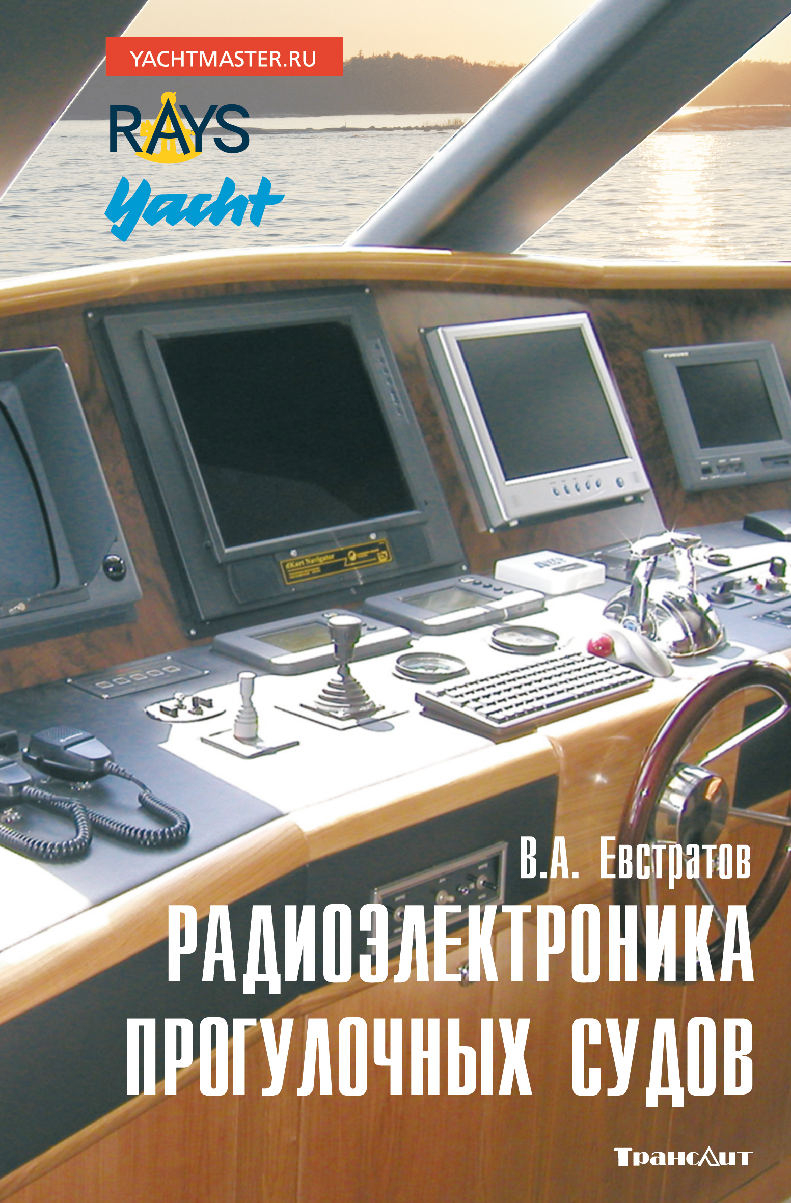 Радиоэлектроника прогулочных судов ISBN 978-5-94976-694-1