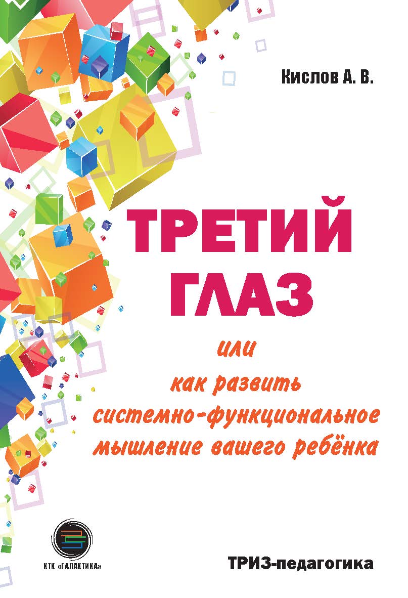 Третий глаз, или как развить системно-функциональное мышление вашего ребёнка. ISBN 978-5-9500662-9-0