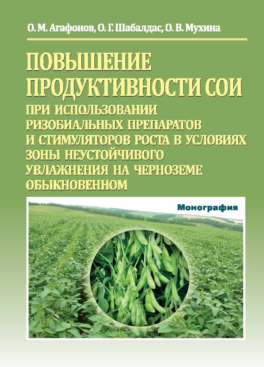 Повышение продуктивности сои при использовании ризобиальных препаратов и стимуляторов роста в условиях зоны неустойчивого увлажнения на черноземе обыкновенном : монография ISBN 978-5-9596-1528-4