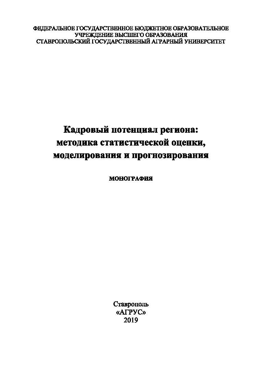 Кадровый потенциал региона: методика статистической оценки, моделирования и прогнозирования : монография ISBN 978-5-9596-1529-1