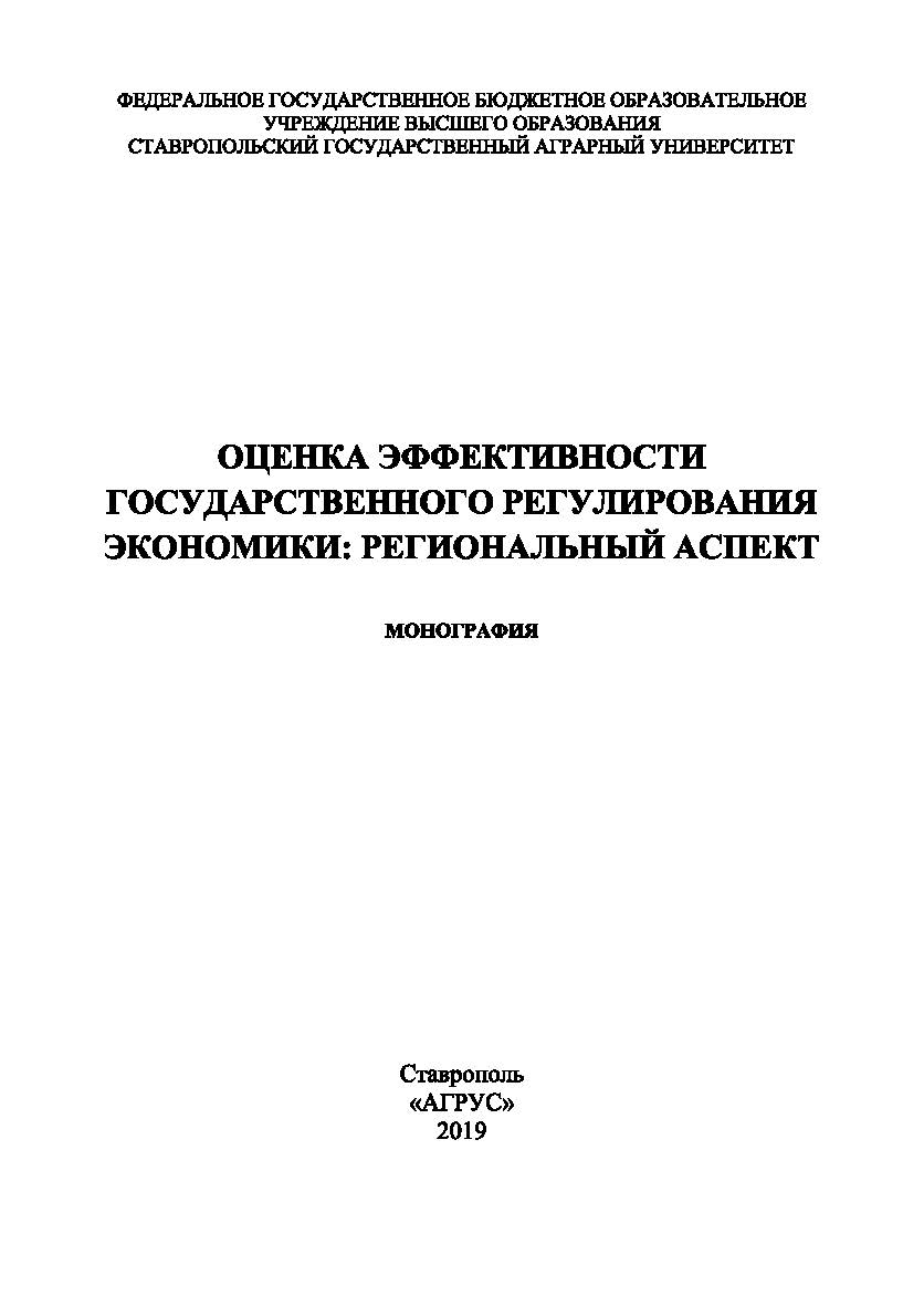 Оценка эффективности государственного регулирования экономики : монография ISBN 978-5-9596-1530-7