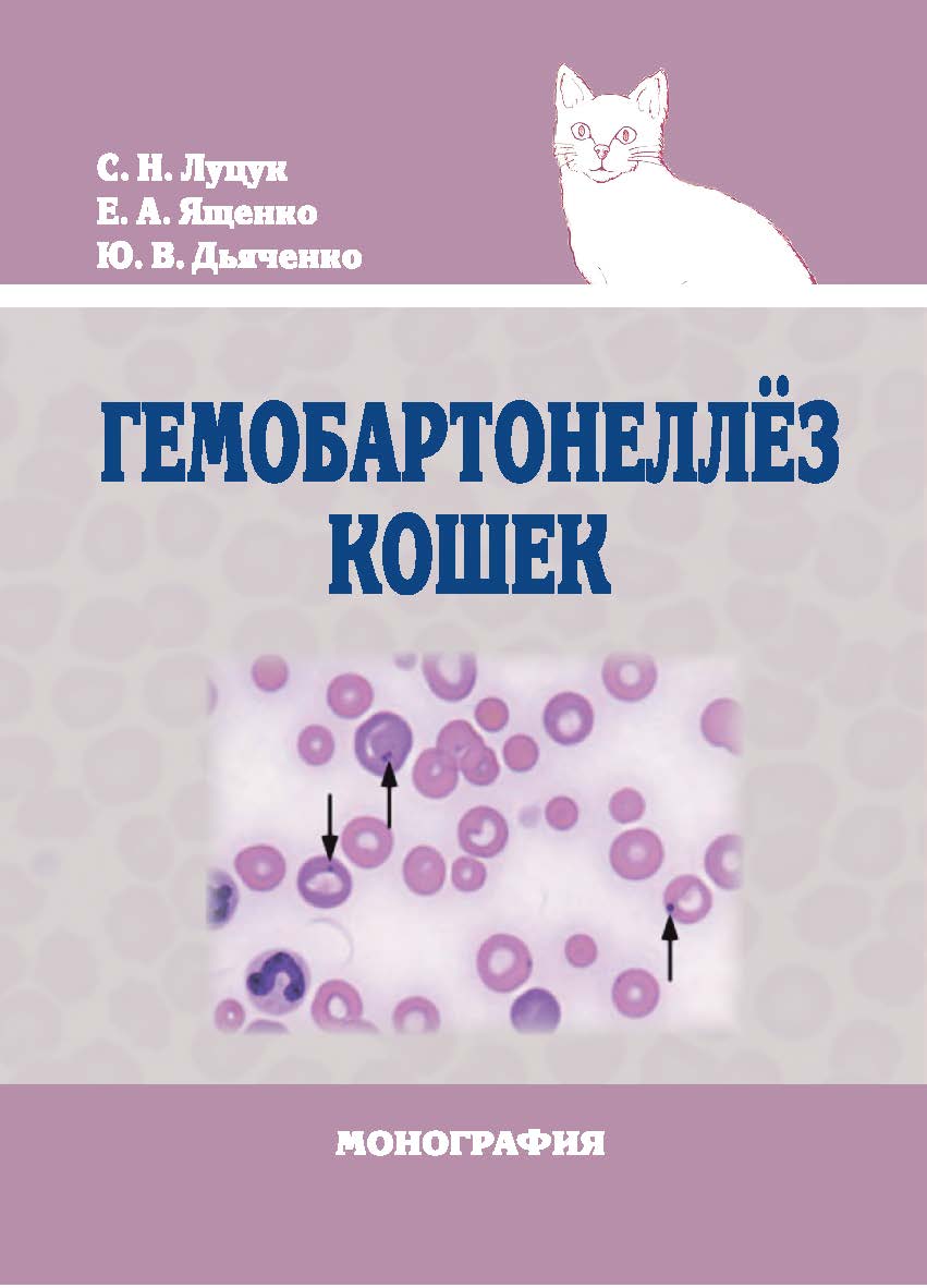 Гемобартонеллёз кошек : монография ISBN 978-5-9596-1564-2