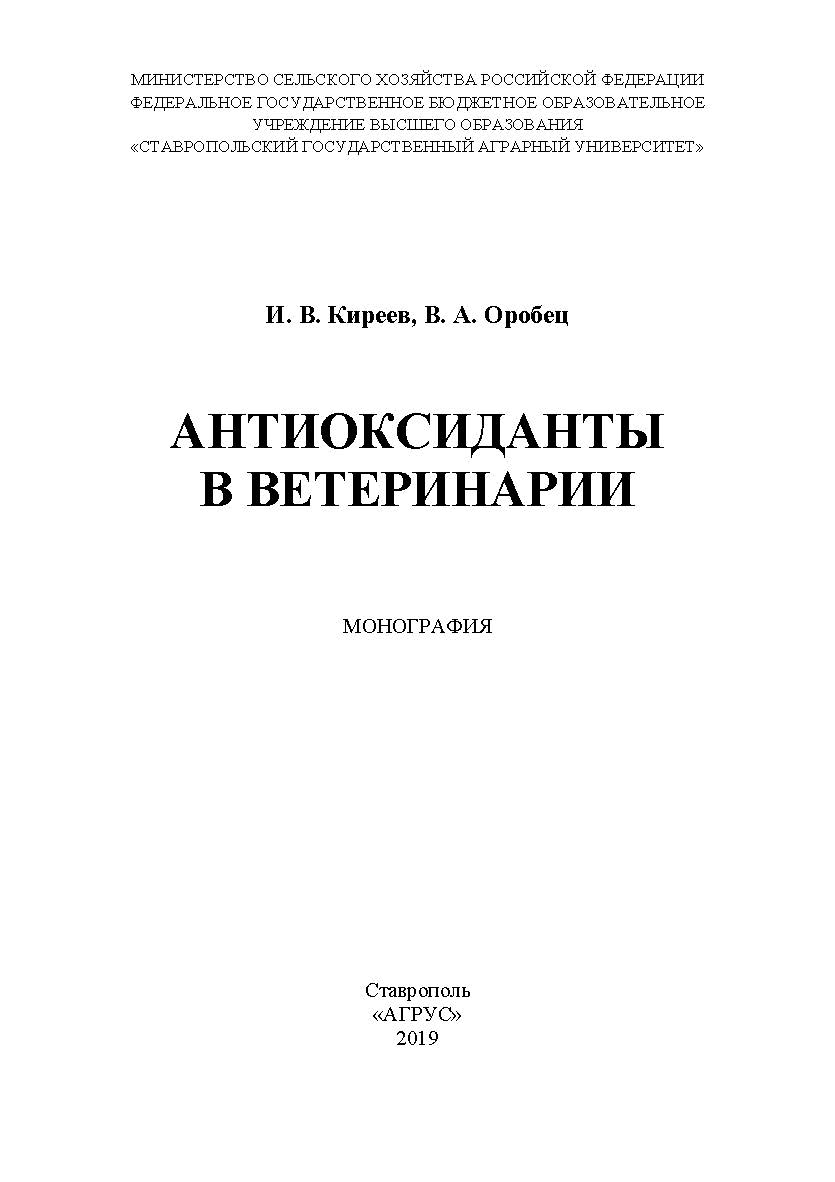 Антиоксиданты в ветеринарии : монография ISBN 978-5-9596-1591-8