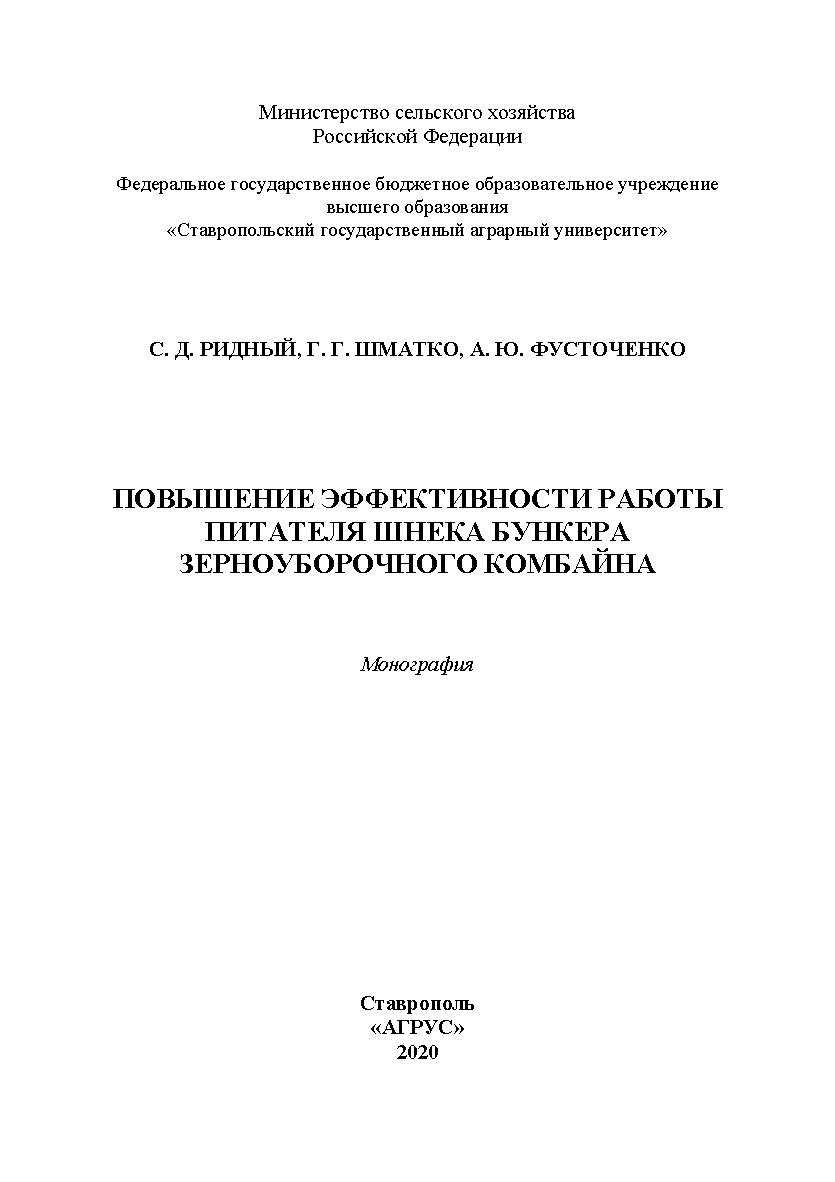 Повышение эффективности работы питателя шнека бункера зерноуборочного комбайна : монография ISBN 978-5-9596-1690-8