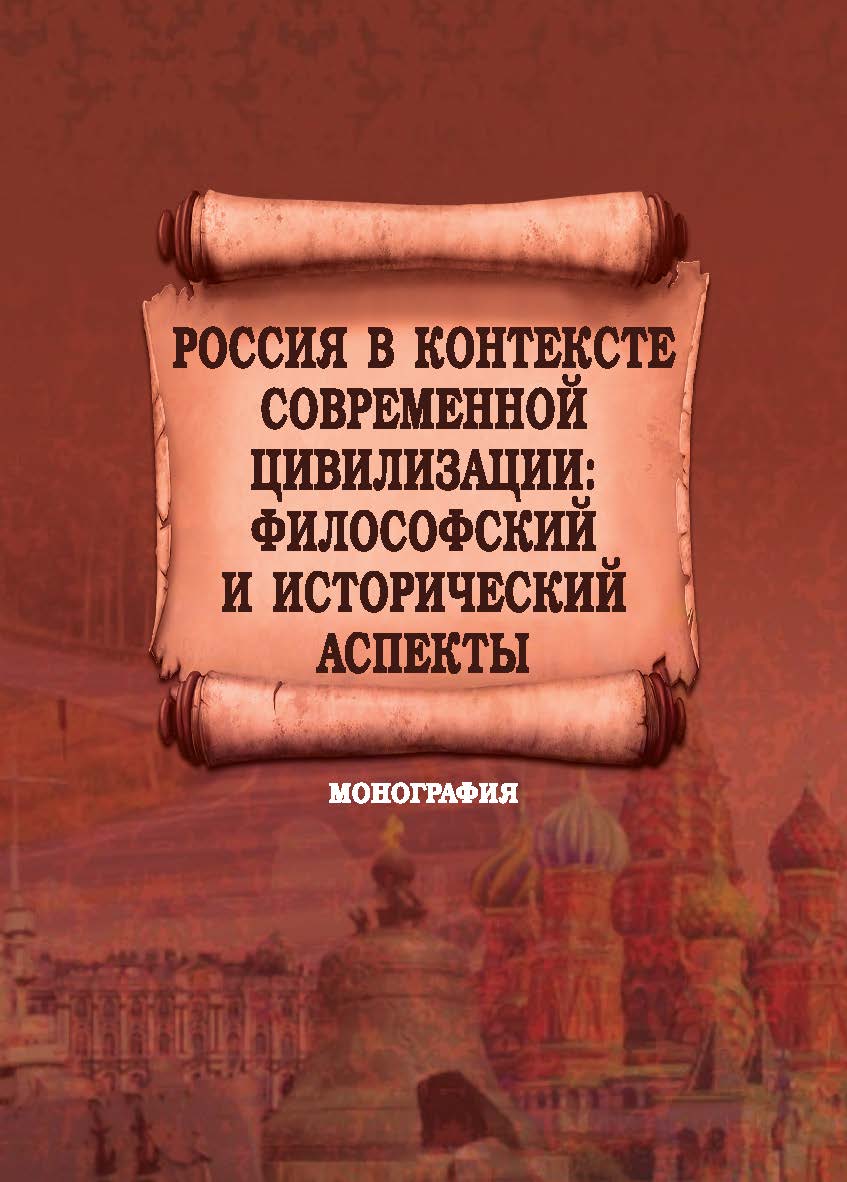 Россия в контексте современной цивилизации : философский и исторический аспекты : монография ISBN 978-5-9596-1702-8