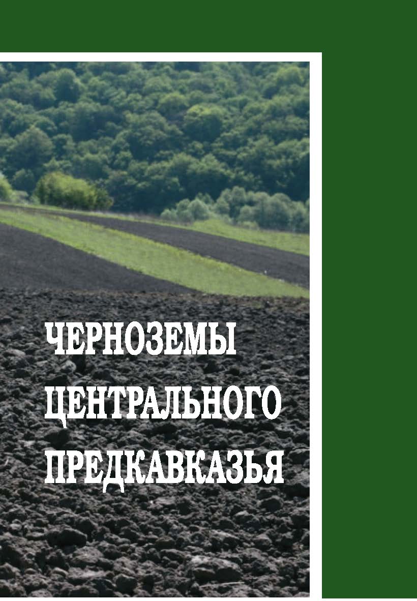Черноземы Центрального Предкавказья : монография ISBN 978-5-9596-1718-9