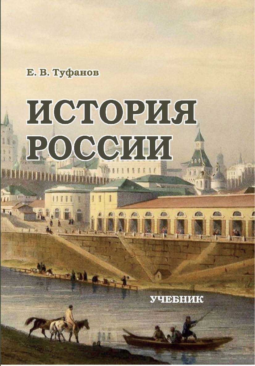 История России ISBN 978-5-9596-1778-3