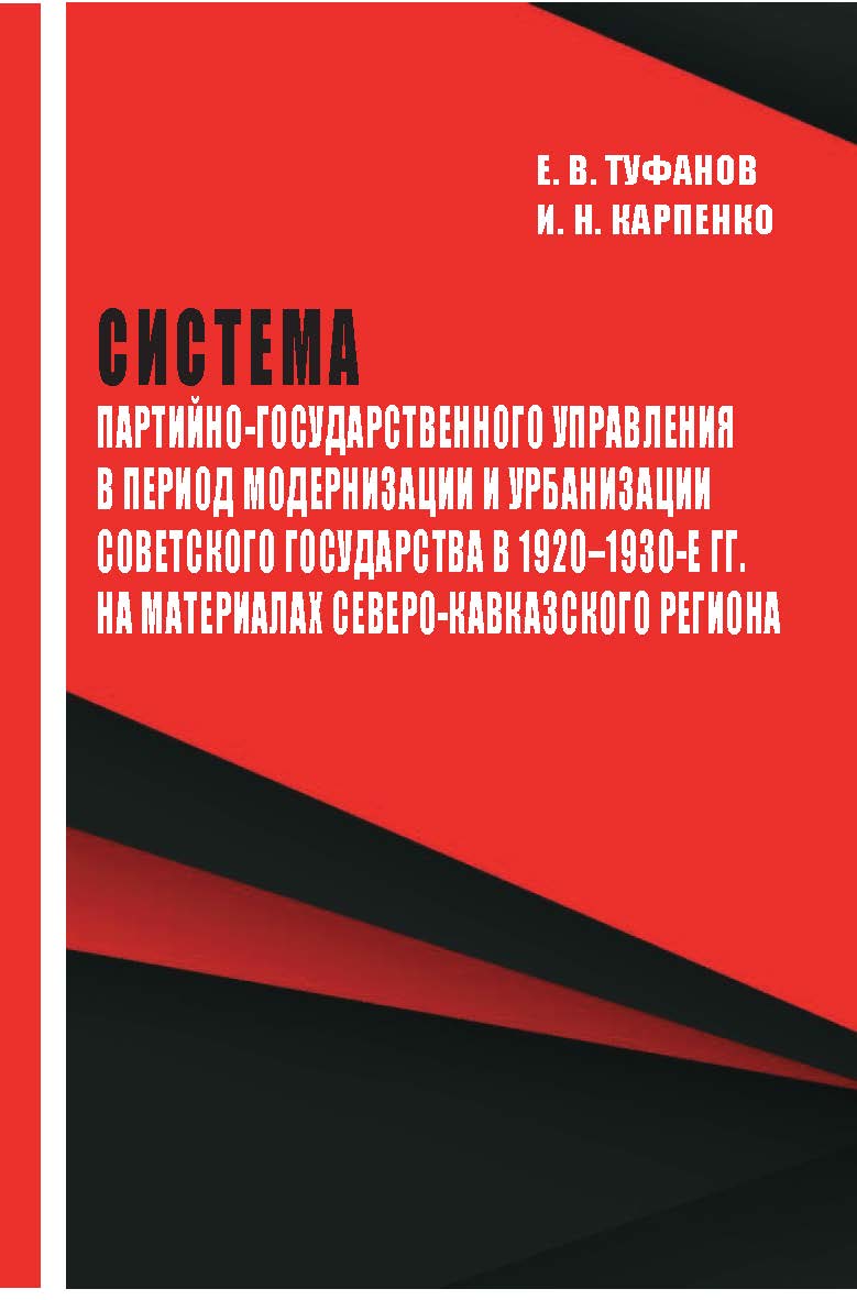 Система партийно-государственного управления в период модернизации и урбанизации советского государства в 1920–1930-е гг. на материалах Северо-Кавказского региона : монография ISBN 978-5-9596-1783-7