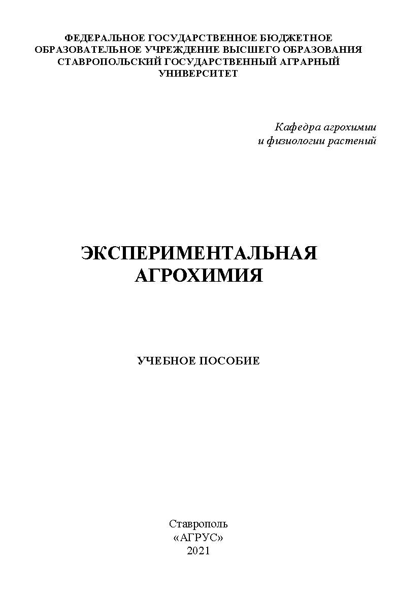 Экспериментальная агрохимия ISBN 978-5-9596-1804-9
