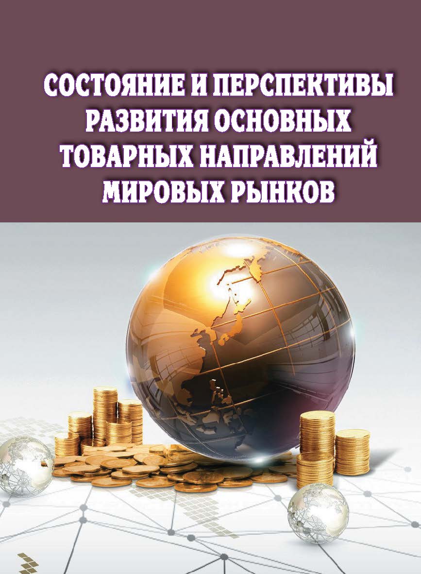 Состояние и перспективы развития основных товарных направлений мировых рынков : монография ISBN 978-5-9596-1809-4