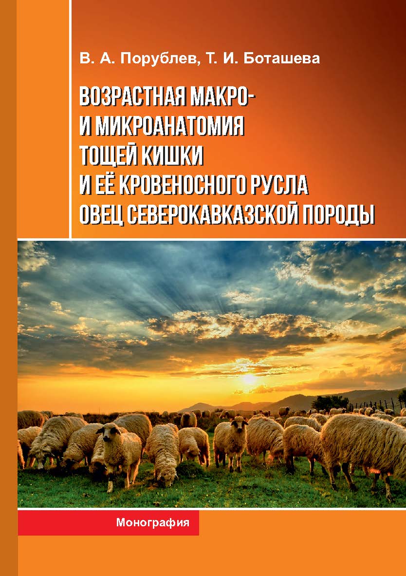 Возрастная макро- и микроанатомия тощей кишки и ее кровеносного русла овец северокавказской породы : монография ISBN 978-5-9596-1849-0