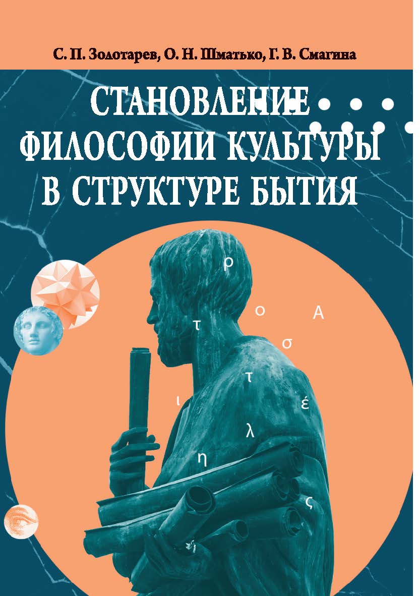 Становление философии культуры в структуре бытия : монография ISBN 978-5-9596-1878-0