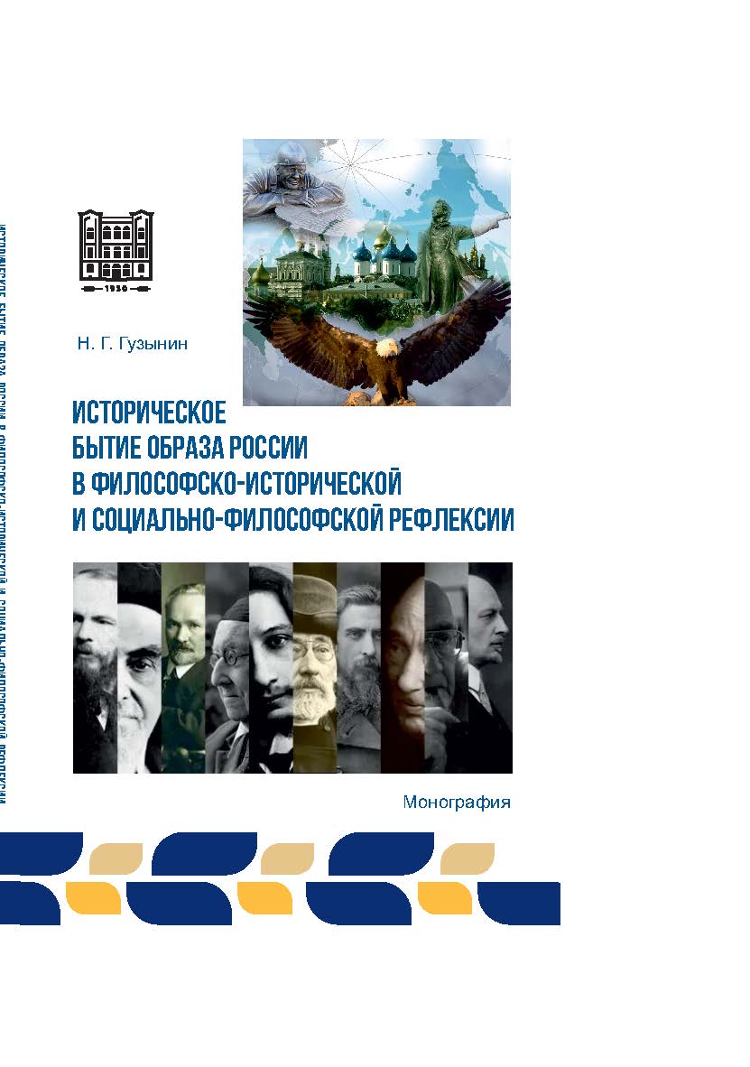 Историческое бытие образа России в философско-исторической и социально-философской рефлексии : монография ISBN 978-5-9596-1929-9