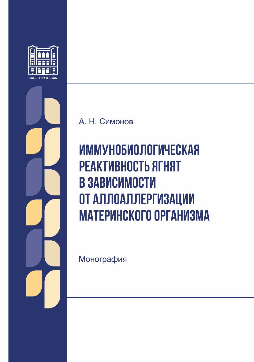 Иммунобиологическая реактивность ягнят в зависимости от аллоаллергизации материнского организма : монография ISBN 978-5-9596-1932-9