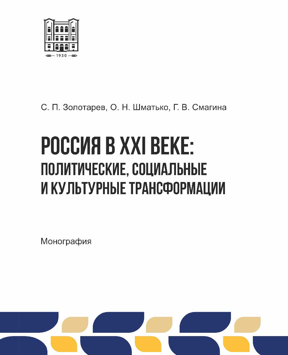 Россия в XXI веке: политические, социальные и культурные трансформации : монография ISBN 978-5-9596-1936-7