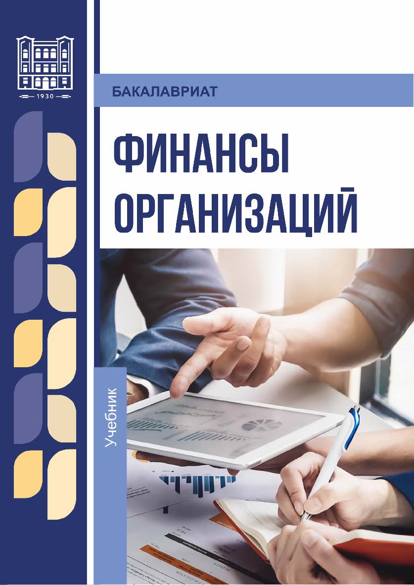 Финансы организаций : учебник ISBN 978-5-9596-1939-8