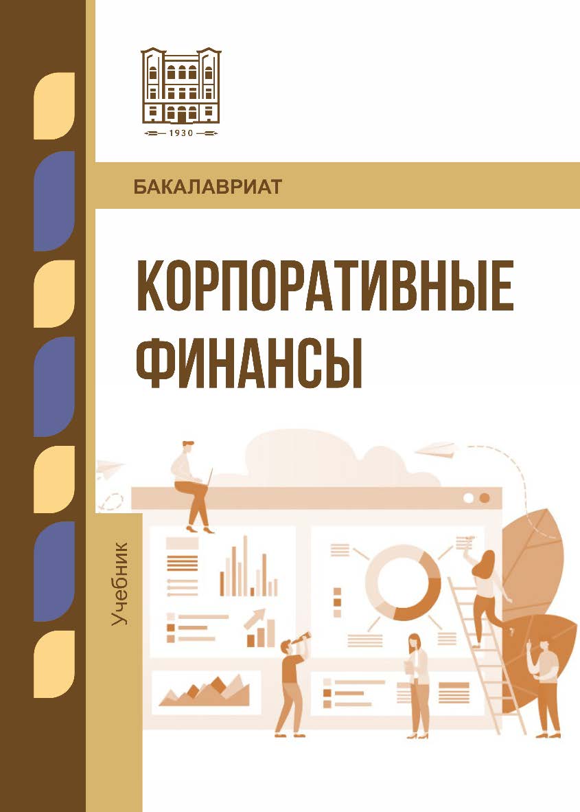 Корпоративные финансы : учебник ISBN 978-5-9596-1940-4