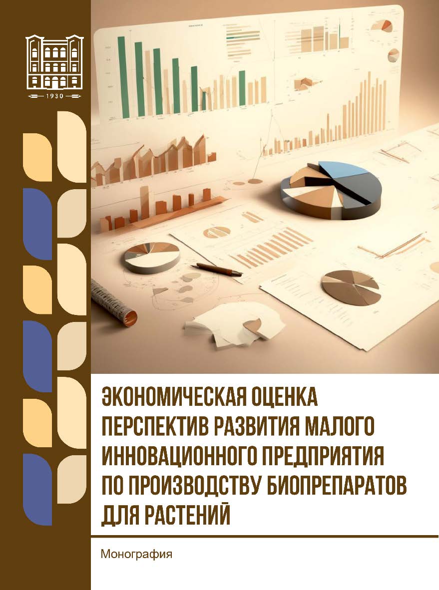Экономическая оценка перспектив развития малого инновационного предприятия по производству биопрепаратов для растений : монография ISBN 978-5-9596-1947-3