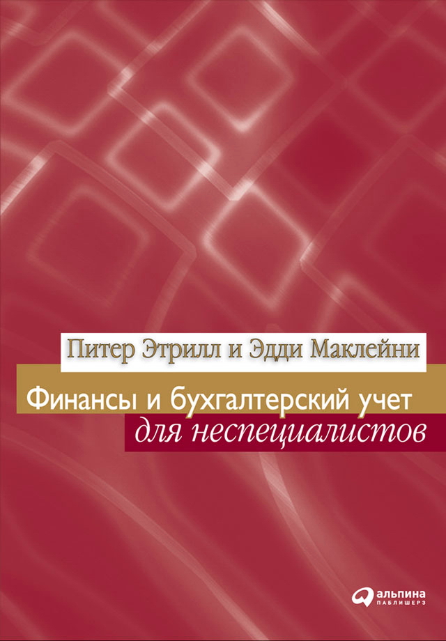 Финансы и бухгалтерский учет для неспециалистов / Пер. с англ. — 2-е изд. ISBN 978-5-9614-0601-6