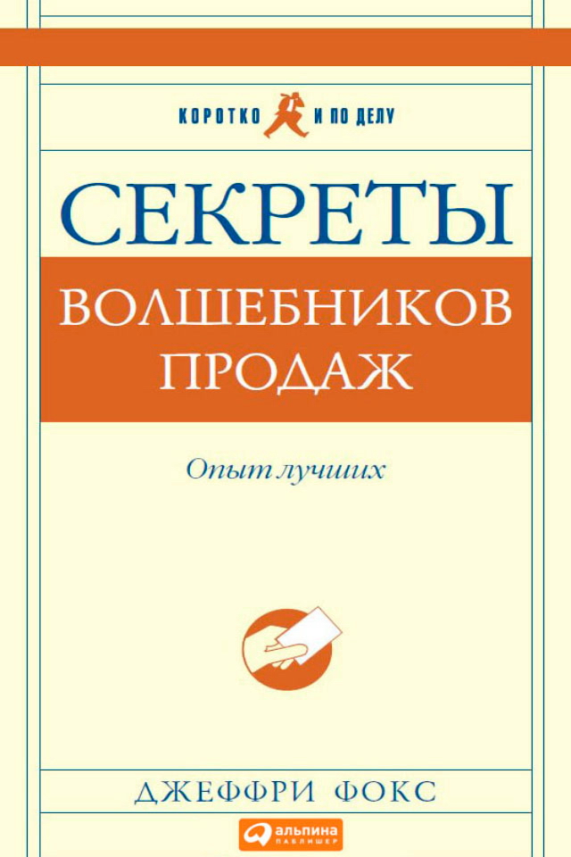 Секреты волшебников продаж: Опыт лучших : Пер. с англ. — (Серия «Коротко и по делу») ISBN 978-5-9614-0714-3