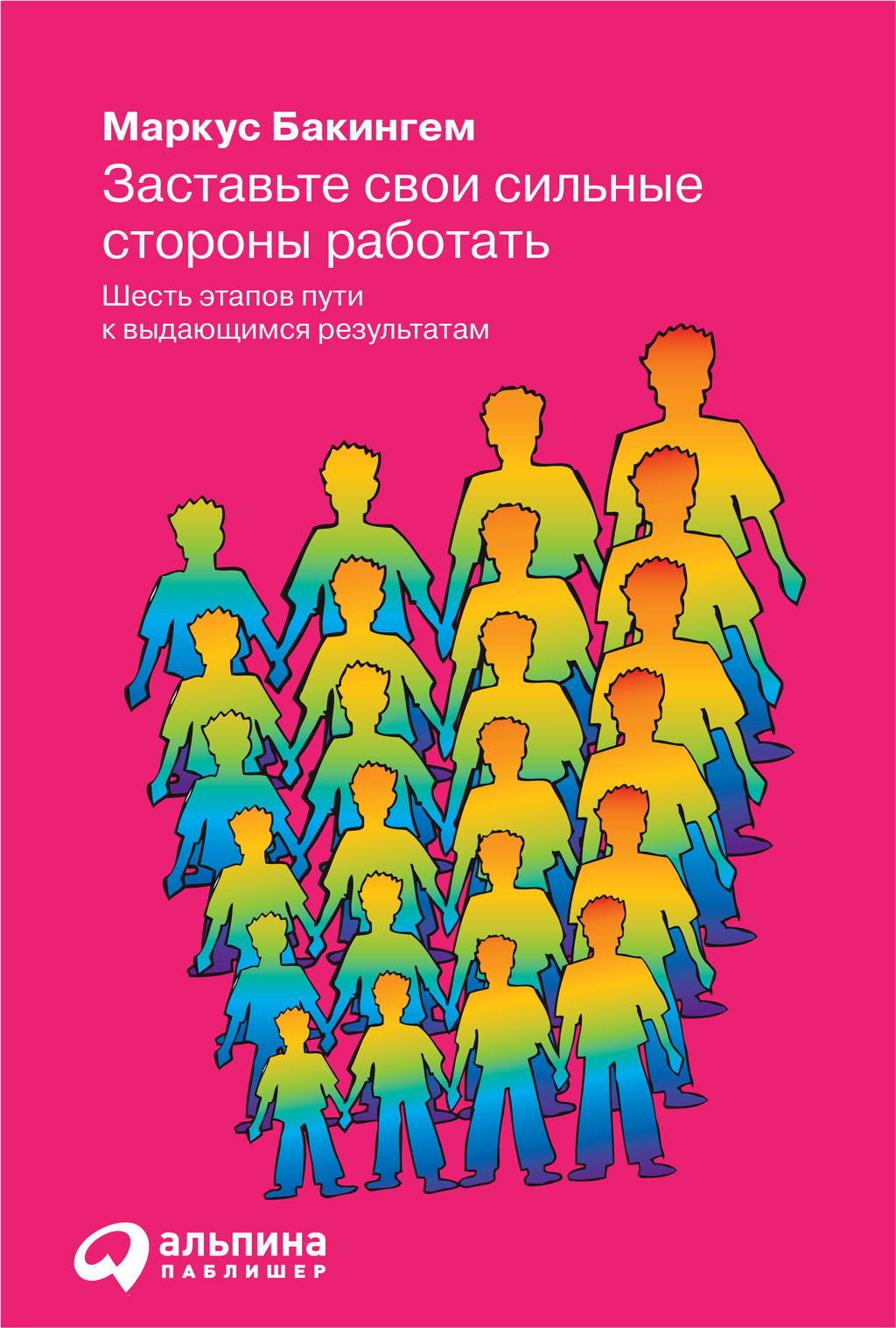 Заставьте свои сильные стороны работать: Шесть этапов пути к выдающимся результатам / Пер. с англ. ISBN 978-5-9614-0772-3