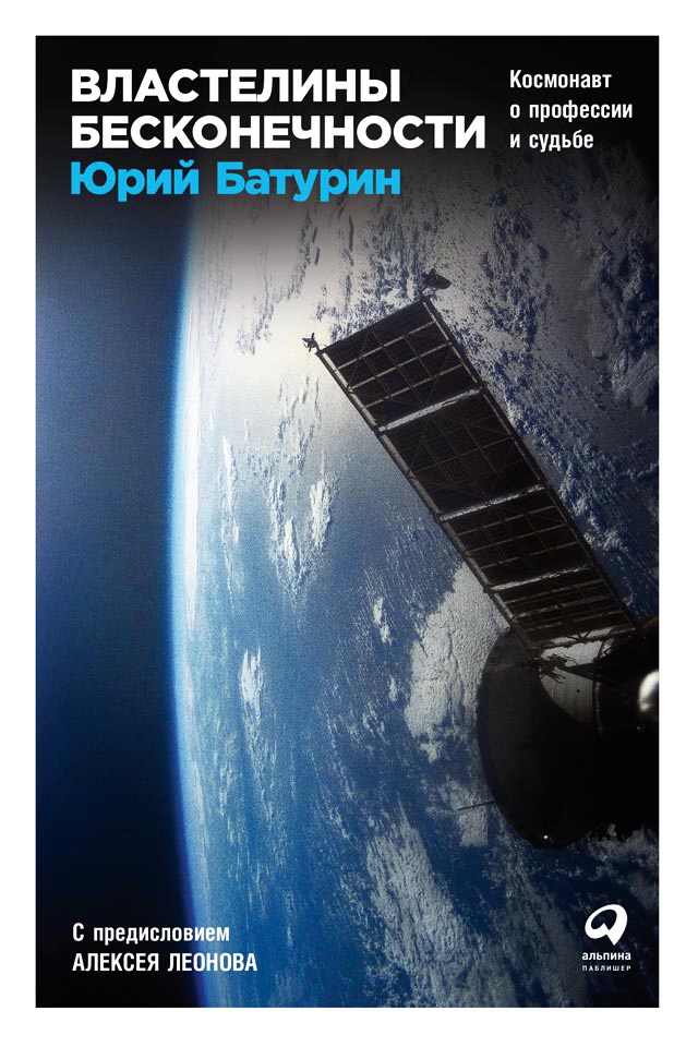 Властелины бесконечности: Космонавт о профессии и судьбе ISBN 978-5-9614-0801-0