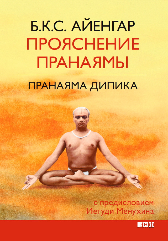Прояснение Пранаямы. Пранаяма Дипика / Пер. с англ. ISBN 978-5-9614-0842-3