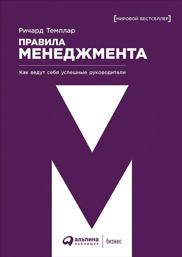 Правила менеджмента: Как ведут себя успешные руководители / Пер. с англ. ISBN 978-5-9614-0852-2
