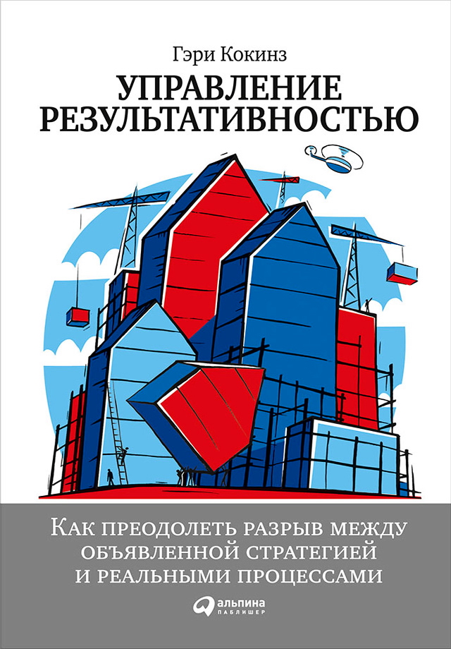 Управление результативностью: Как преодолеть разрыв между объявленной стратегией и реальными процессами / Пер. с англ. — 2-е изд. ISBN 978-5-9614-0880-5