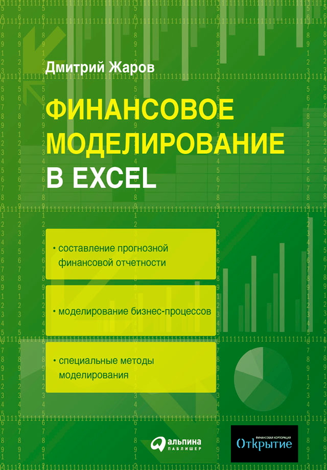 Финансовое моделирование в Excel ISBN 978-5-9614-0885-0