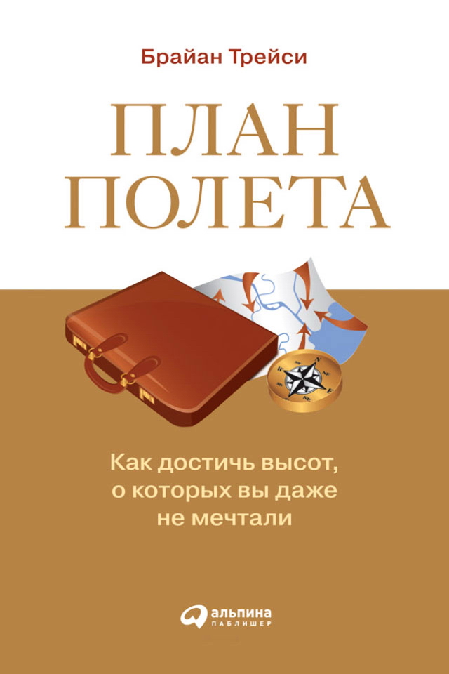 План полета: Как достичь высот, о которых вы даже не мечтали / Пер. с англ. ISBN 978-5-9614-0903-1