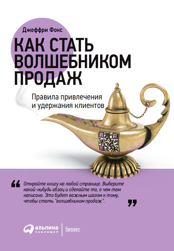 Как стать волшебником продаж: Правила привлечения и удержания клиентов / Пер. с англ. — 5-е изд. - (Серия «Коротко и по делу») ISBN 978-5-9614-0940-6