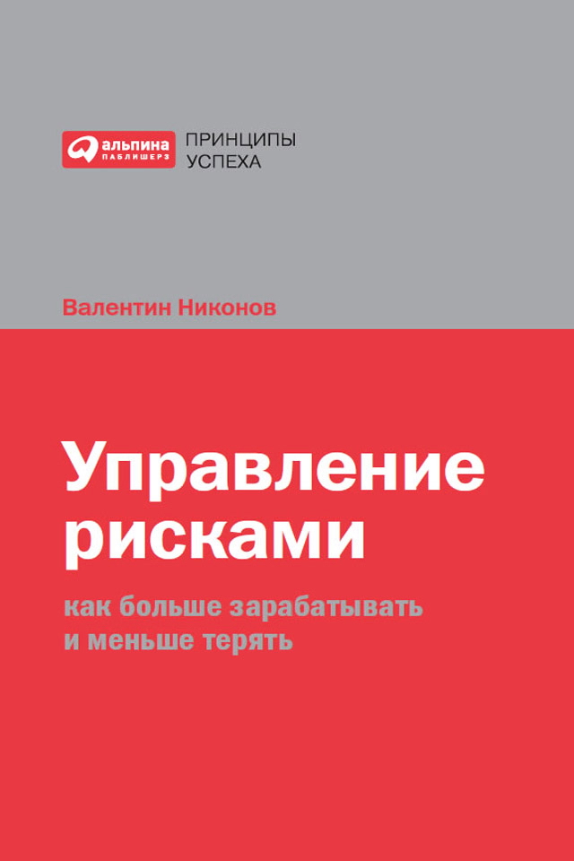 Управление рисками: Как больше зарабатывать и меньше терять. — (Серия «Принципы успеха») ISBN 978-5-9614-1013-6