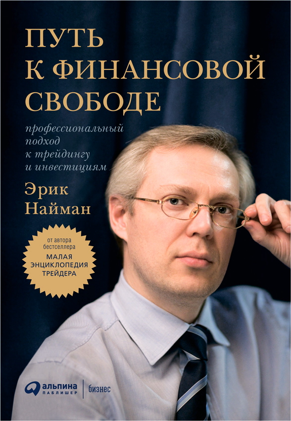 Путь к финансовой свободе: Профессиональный подход к трейдингу и инвестициям. — 5-е изд., перераб. и доп. ISBN 978-5-9614-1027-3