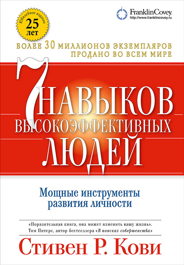 Семь навыков высокоэффективных людей: Мощные инструменты развития личности / Пер. с англ. — 4-е изд. ISBN 978-5-9614-1029-7