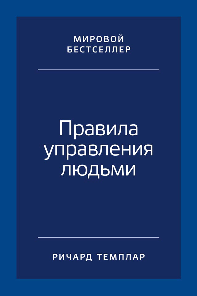 Правила управления людьми: Как раскрыть потенциал каждого сотрудника / Пер. с англ. ISBN 978-5-9614-1051-8