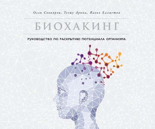 Биохакинг: Руководство по раскрытию потенциала организма / Пер. с англ. ISBN 978-5-9614-1065-5