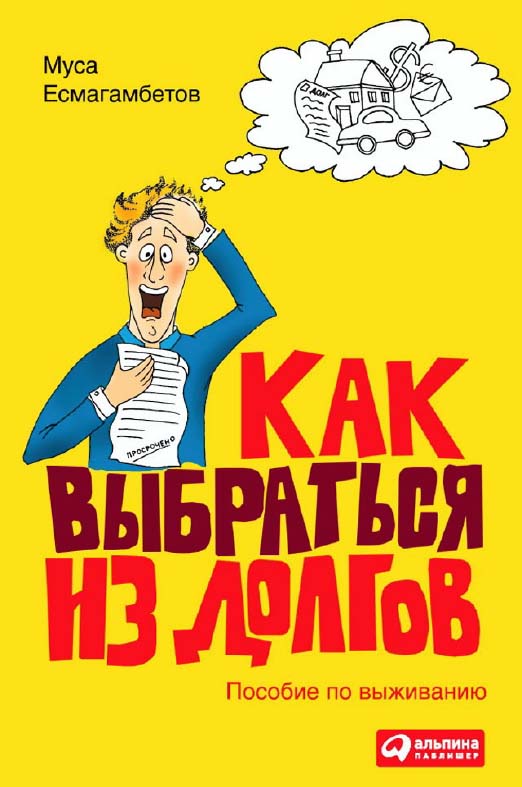 Как выбраться из долгов: Пособие по выживанию ISBN 978-5-9614-1069-3
