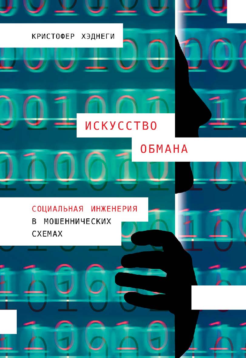 Искусство обмана: Социальная инженерия в мошеннических схемах / Пер. с англ. ISBN 978-5-9614-1072-3