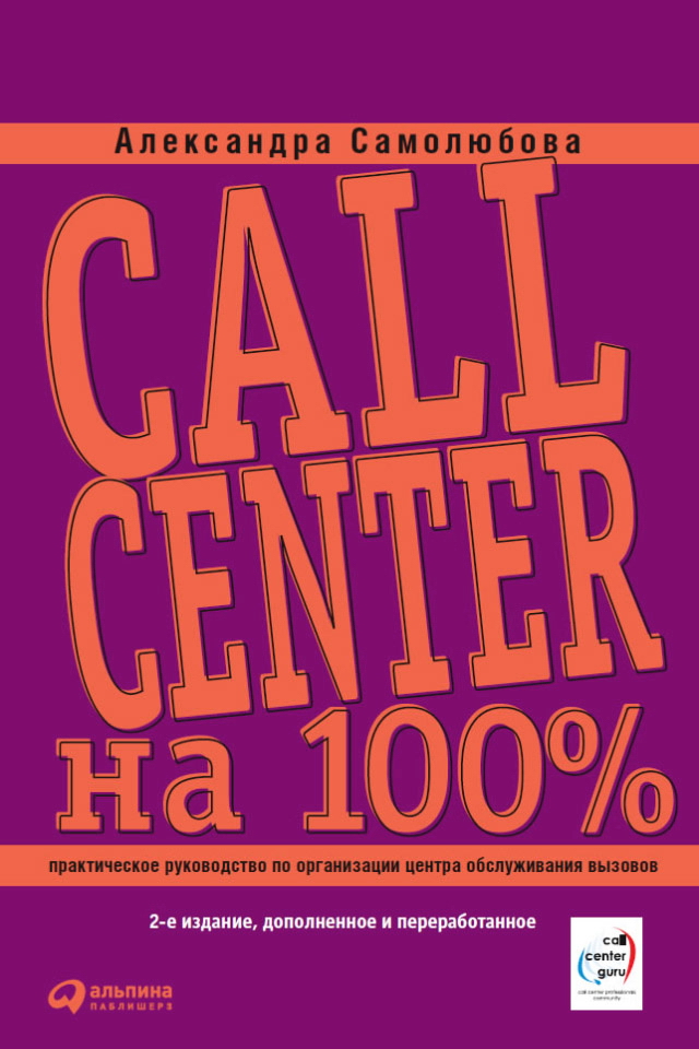 Call Center на 100%: Практическое руководство по организации Центра обслуживания вызовов. — (Серия «Бизнес на 100%») ISBN 978-5-9614-1079-2