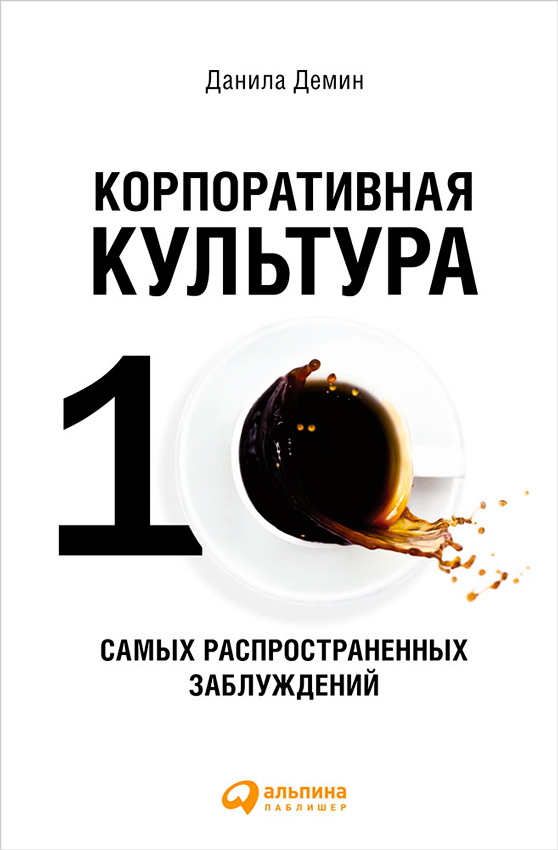 Корпоративная культура: Десять самых распространенных заблуждений ISBN 978-5-9614-1147-8