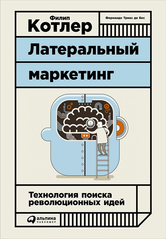 Латеральный маркетинг: технология поиска революционных идей / Пер. с англ. ISBN 978-5-9614-1200-0