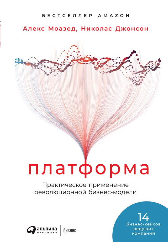 Платформа: Практическое применение революционной бизнес-модели / Пер. с англ. ISBN 978-5-9614-1245-1