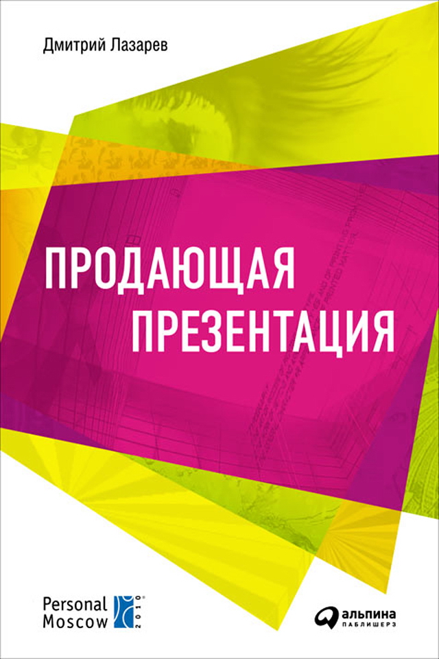 Продающая презентация ISBN 978-5-9614-1253-6