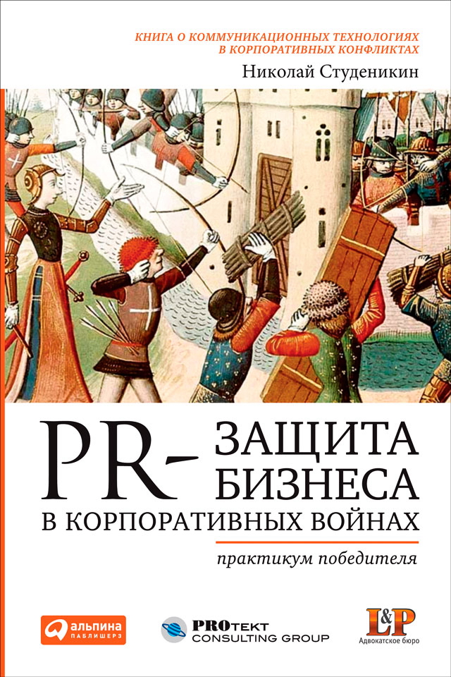 PR-защита бизнеса в корпоративных войнах: Практикум победителя ISBN 978-5-9614-1440-0