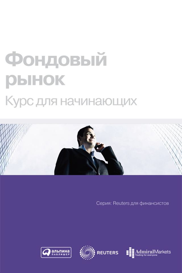 Фондовый рынок: Курс для начинающих / Пер. с англ. — 3-е изд. ISBN 978-5-9614-1460-8