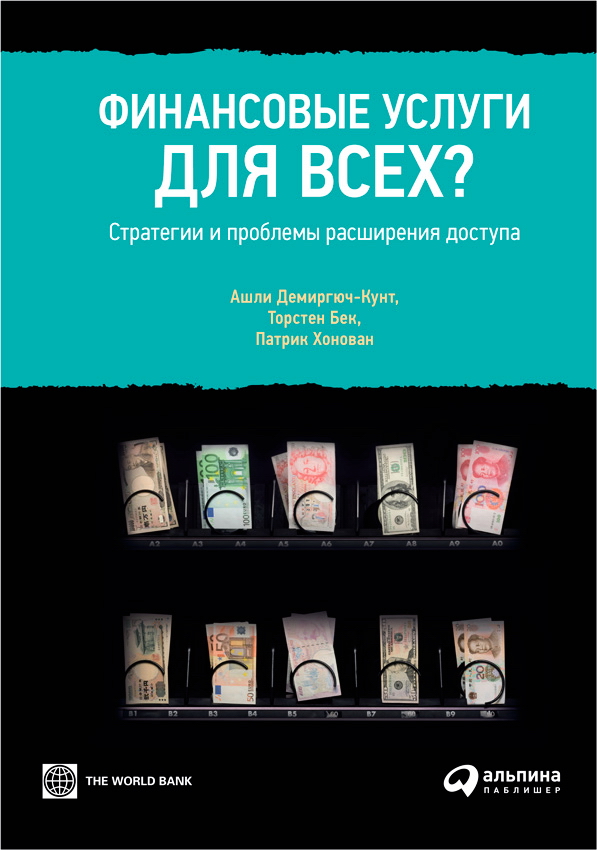 Финансовые услуги для всех? Стратегии и проблемы расширения доступа / Пер. с англ. — (Библиотека Всемирного банка). ISBN 978-5-9614-1465-3